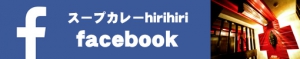 札幌 スープカレー hirihiri オフィシャルFACEBOOK